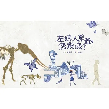 左鎮人爺爺，您幾歲？ pdf epub mobi 电子书 下载