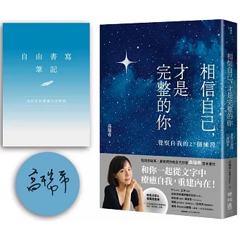 相信自己，才是完整的你：覺察自我的27個練習【限量作者親簽版＋自由書寫筆記】 pdf epub mobi 电子书 下载