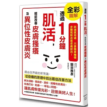 透過1分鐘「肌活」，輕鬆改善皮膚搔癢及異位性皮膚炎 pdf epub mobi 电子书 下载