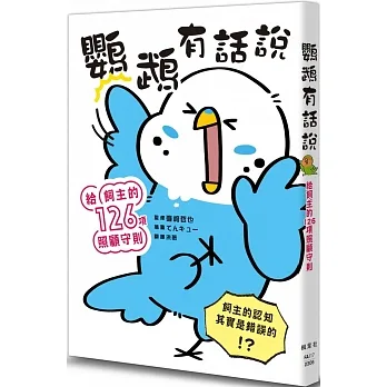 鸚鵡有話說：給飼主的126項照顧守則 pdf epub mobi 电子书 下载