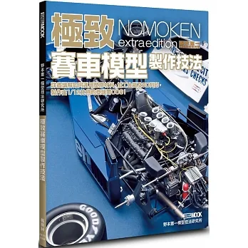 野本憲一模型技法研究所：極致賽車模型製作技法 pdf epub mobi 电子书 下载