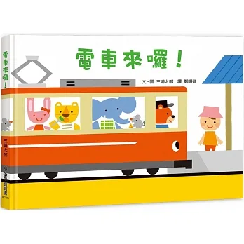 電車來囉！（二版） pdf epub mobi 电子书 下载