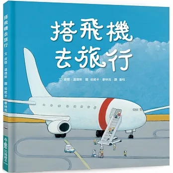 搭飛機去旅行（二版） 　 pdf epub mobi 电子书 下载