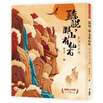 聽說，那山有仙石：孫悟空前傳 pdf epub mobi 电子书 下载