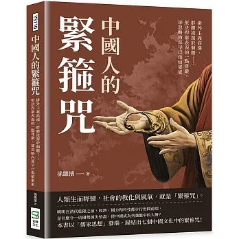 中國人的緊箍咒：排外主義高漲、群體凌駕於個體……堅決捍衛表面的一點尊嚴，卻忽略內部早已傷痕累累 pdf epub mobi 电子书 下载
