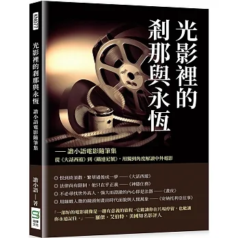 光影裡的剎那與永恆：譫小語電影隨筆集：從《大話西遊》到《鐵達尼號》，用獨到角度解讀中外電影 pdf epub mobi 电子书 下载