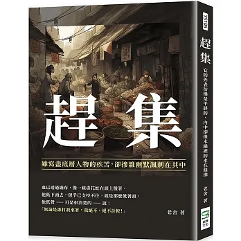 趕集：雖寫盡底層人物的疾苦，卻摻雜幽默諷刺在其中 pdf epub mobi 电子书 下载