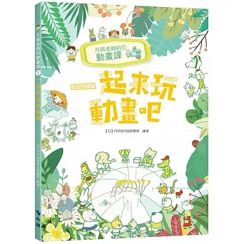 月岡老師的動畫課1：一起來玩動畫吧 pdf epub mobi 电子书 下载