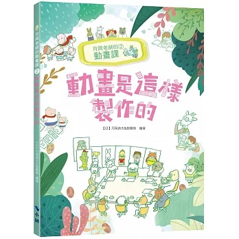 月岡老師的動畫課2：動畫是這樣製作的 pdf epub mobi 电子书 下载