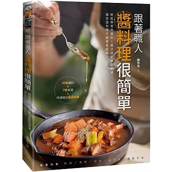 跟著職人醬料理很簡單：輕鬆學實用醬料&靈活搭配鮮甜高湯，讓家庭料理升級專業風味！ pdf epub mobi 电子书 下载