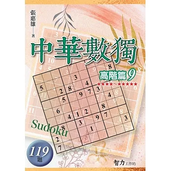 中華數獨：高階篇9 pdf epub mobi 电子书 下载