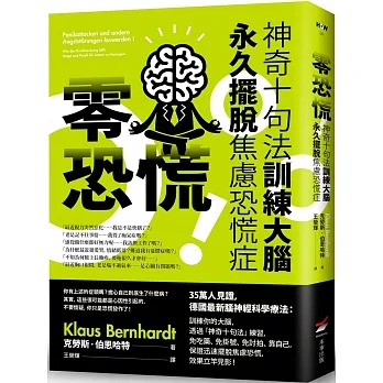 零恐慌！：神奇十句法訓練大腦永久擺脫焦慮恐慌症（二版） pdf epub mobi 电子书 下载