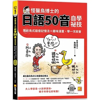 怪醫鳥博士的日語50音自學祕技：獨創鳥式諧音記憶法＋趣味漫畫，學一次 就會（隨掃即聽QR Code：全書單字中日語音全收錄mp3） pdf epub mobi 电子书 下载