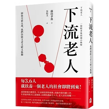 下流老人：即使月薪5萬，我們仍將又老又窮又孤獨【暢銷紀念版】 pdf epub mobi 电子书 下载