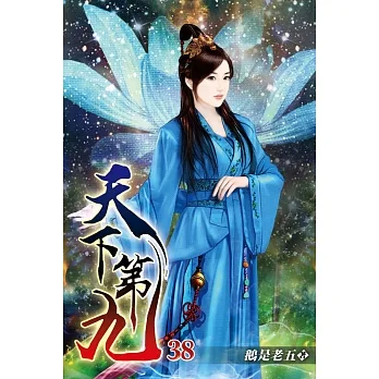 天下第九38 pdf epub mobi 电子书 下载