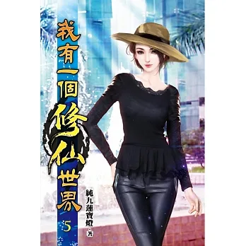 我有一個修仙世界05 pdf epub mobi 电子书 下载