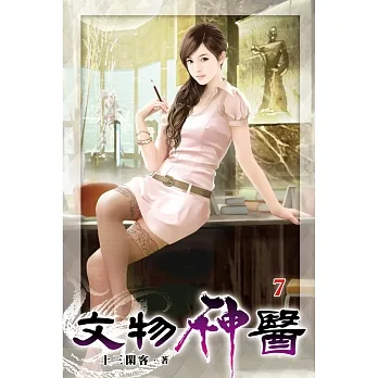 文物神醫07 pdf epub mobi 电子书 下载
