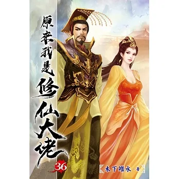 原來我是修仙大佬36 pdf epub mobi 电子书 下载