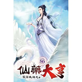 仙藥大亨86 pdf epub mobi 电子书 下载