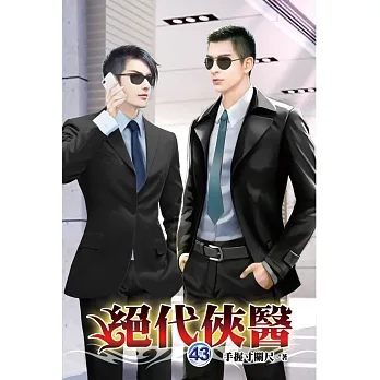 絕代俠醫43 pdf epub mobi 电子书 下载