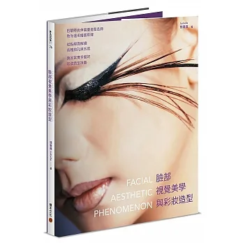 臉部視覺美學與彩妝造型：巴黎時尚伸展臺造型名師教你運用繪畫原理，從點線面解讀各種臉孔與五官，奠定紮實多變的彩妝造型技藝 pdf epub mobi 电子书 下载