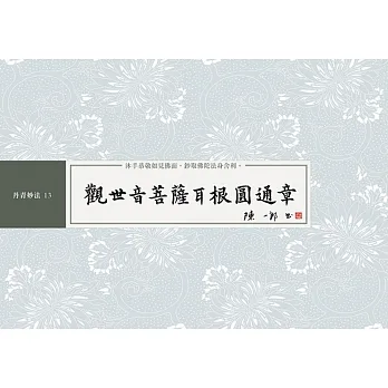 觀世音菩薩耳根圓通章 書法鈔經本 pdf epub mobi 电子书 下载