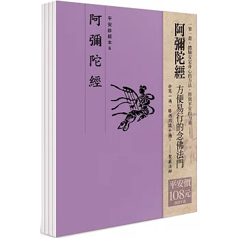 平安鈔經組合《阿彌陀經》（4本入） pdf epub mobi 电子书 下载