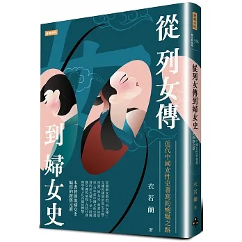 從列女傳到婦女史：近代中國女性史書寫的蜿蜒之路 pdf epub mobi 电子书 下载