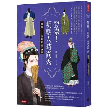 登臺！明朝人時尚秀：圖解古裝衣冠之美 pdf epub mobi 电子书 下载