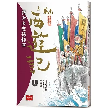 少年讀西遊記1：齊天大聖孫悟空 pdf epub mobi 电子书 下载
