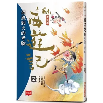 少年讀西遊記2：從風到火的考驗 pdf epub mobi 电子书 下载