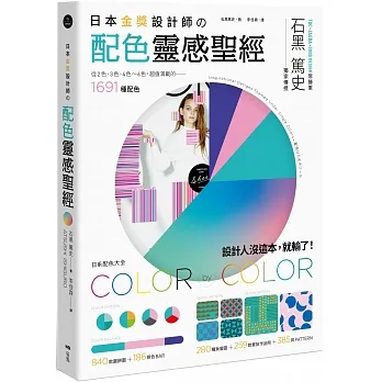 日本金獎設計師の配色靈感聖經：日系配色大全，1691種配色+259款設計師作品+665種圖樣 pdf epub mobi 电子书 下载