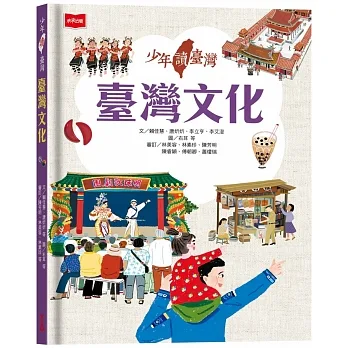 少年讀臺灣：臺灣文化 pdf epub mobi 电子书 下载