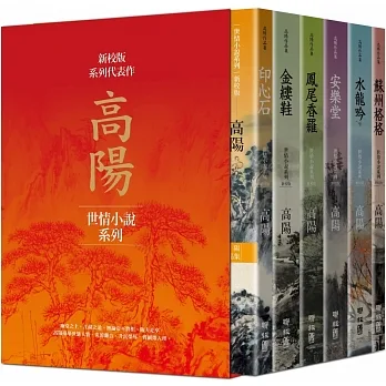 高陽作品集．世情小說系列（新校版）．典藏精裝書盒套組（六冊） pdf epub mobi 电子书 下载