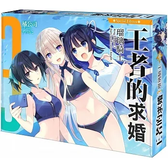 王者的求婚 (3) 瑠璃騎士 特裝版 pdf epub mobi 电子书 下载