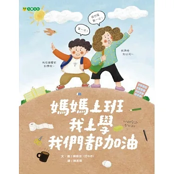 媽媽上班 我上學 我們都加油 pdf epub mobi 电子书 下载