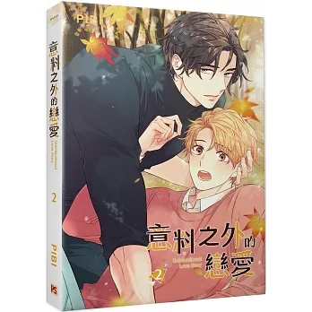 意料之外的戀愛 2 pdf epub mobi 电子书 下载