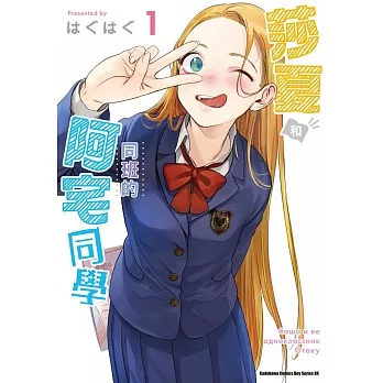 莎夏和同班的阿宅同學 (1) pdf epub mobi 电子书 下载