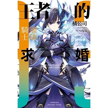 王者的求婚 (3) 瑠璃騎士 pdf epub mobi 电子书 下载