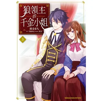 狼領主的千金小姐 (3) pdf epub mobi 电子书 下载