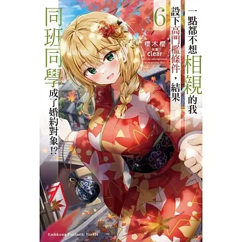 一點都不想相親的我設下高門檻條件，結果同班同學成了婚約對象!? (6) pdf epub mobi 电子书 下载