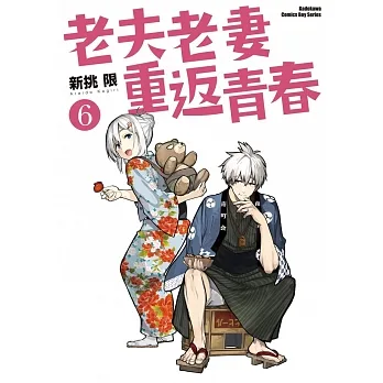 老夫老妻重返青春 (6) pdf epub mobi 电子书 下载