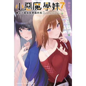 小惡魔學妹纏上了被女友劈腿的我 (7) pdf epub mobi 电子书 下载