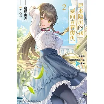 原本陰沉的我要向青春復仇 (2) 和那個天使般的女孩一起Re life pdf epub mobi 电子书 下载