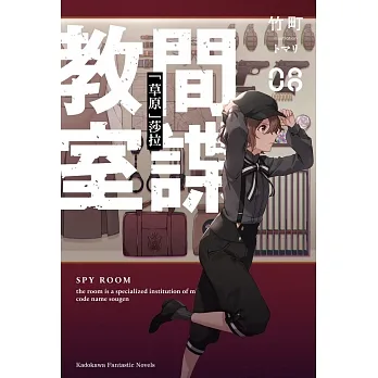 間諜教室 (8) 「草原」莎拉 pdf epub mobi 电子书 下载