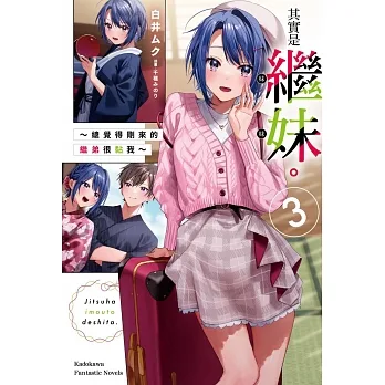 其實是繼妹。～總覺得剛來的繼弟很黏我～ (3) pdf epub mobi 电子书 下载