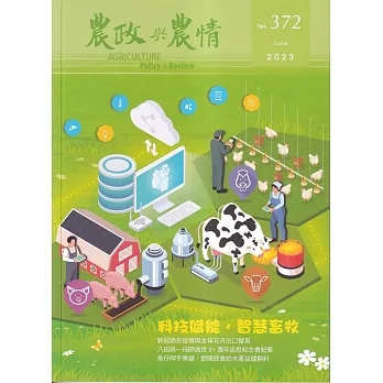 農政與農情372期-2023.06：科技賦能.智慧畜牧 pdf epub mobi 电子书 下载