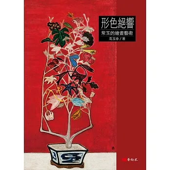 形色絕響：常玉的繪畫藝術 pdf epub mobi 电子书 下载