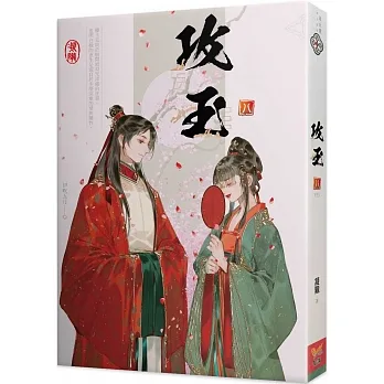 攻玉 八（完） pdf epub mobi 电子书 下载