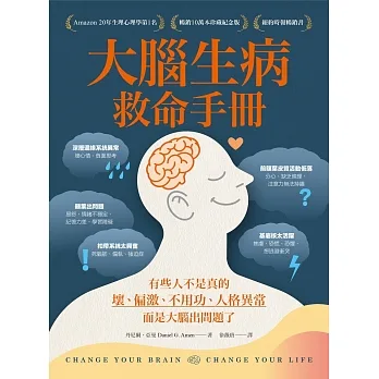 大腦生病救命手冊：有些人不是真的壞、偏激、不用功、人格異常，而是大腦出問題了！（暢銷10萬本珍藏紀念版） pdf epub mobi 电子书 下载